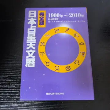 완전판 일본 점성술 천문력 1900년~2010년