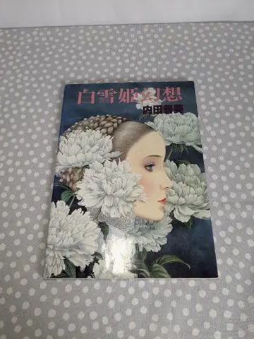 백설공주 환상 우치다 요시미