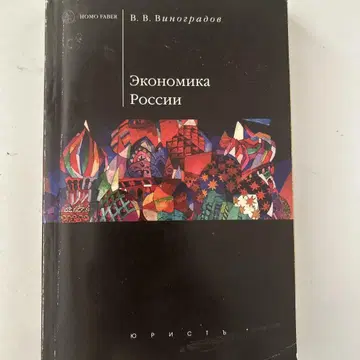 러시아 경제 - V. V. Vinogradov