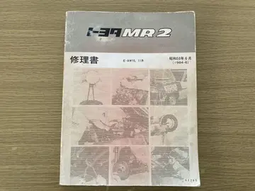 도요타 MR2 (AW 계열) 수리서 1984년판