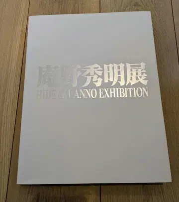안노 히데아키 전시회 HIDEAKI ANNO EXHIBITION 도록