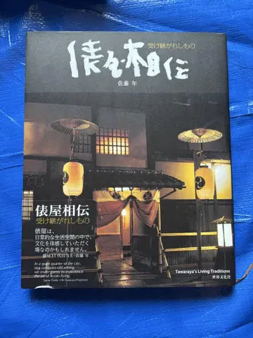 타와라야의 비법, 대대로 계승된 것 사토 유키