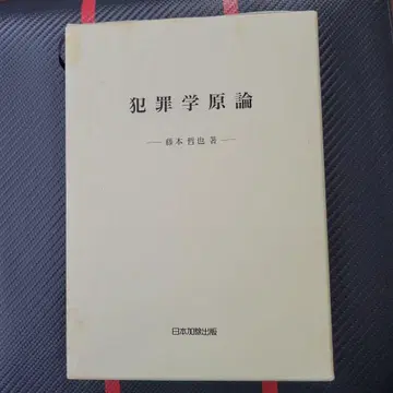 범죄학 원론