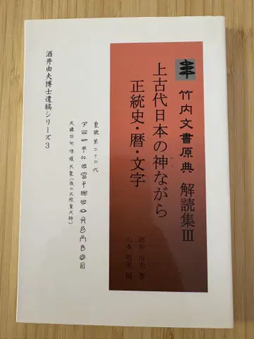 상고 일본 신의 정통 역사, 달력, 문자