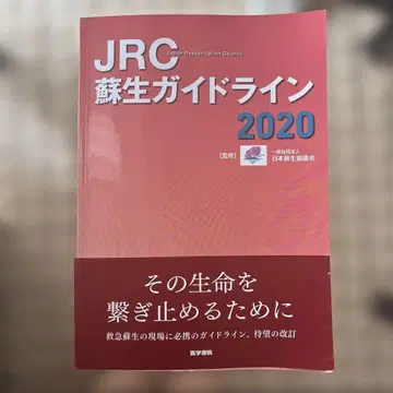 JRC 소생 가이드라인 2020