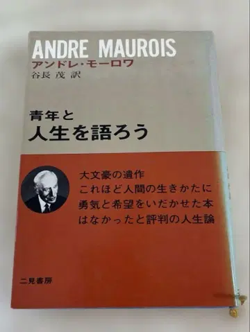 안드레 모로와 청년과 인생을 이야기하자 니미 쇼보