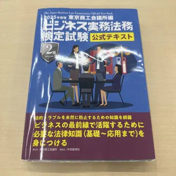 2025년 비즈니스 실무 법률 검정 시험 공식 텍스트