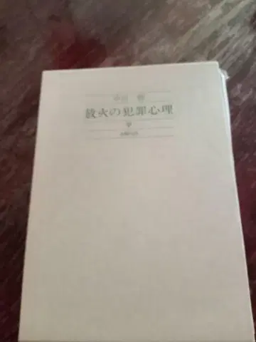방화의 범죄 심리 나카타 카오루, 곤고 출판