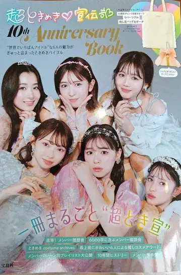 초도키메키 선전부 10주년 기념 책자