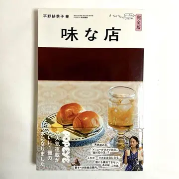 맛있는 가게 완전판  히라노 사키코