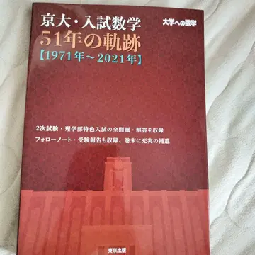 교토 대학 입시 수학 51년의 궤적 [1971년~2021년]