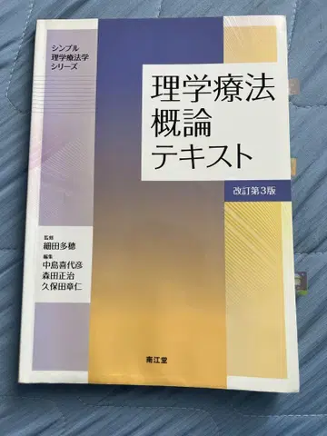 물리치료 개론 텍스트 개정 제3판