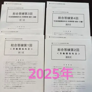 TAC 2025년 사회보험 노무사 종합 모의고사 사회보험 노무사