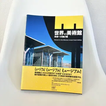 세계의 미술관, 미래로 가는 문 TOTO 출판, 초판