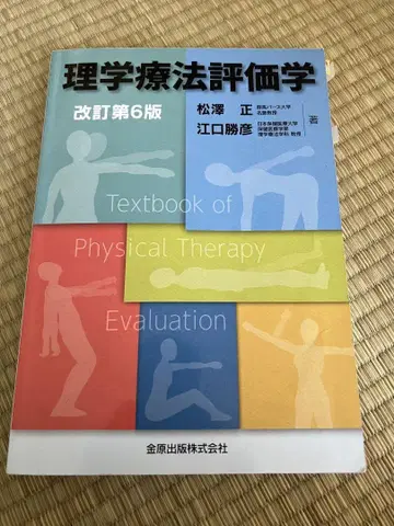 물리치료 평가학