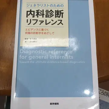 일반의를 위한 내과 진단 레퍼런스