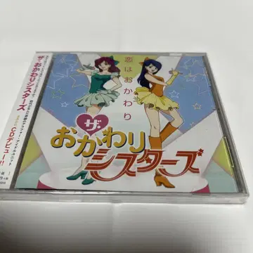오카와리 시스터즈/사랑은 오카와리/CD