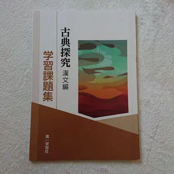 고전 탐구 학습 과제집 한문 편