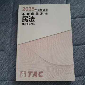 TAC 2025년 합격 목표 부동산 감정사 민법 기본 텍스트
