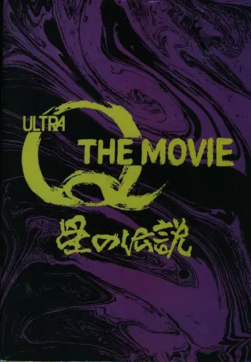 팜플렛 울트라 Q THE MOVIE 별의 전설 1