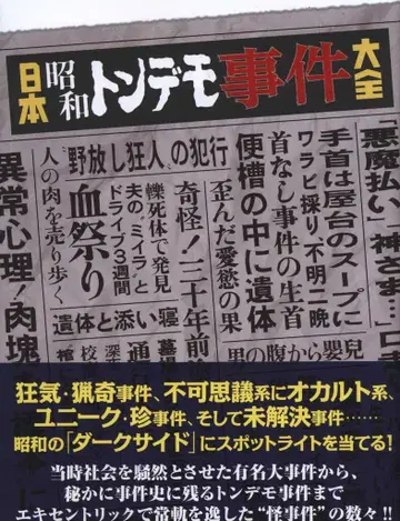 일본 쇼와 톤데모 사건 대백과