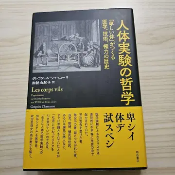 인체 실험의 철학 '천한 몸'이 만든 의학, 기술, 권력의 역사