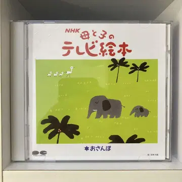 NHK 어머니와 아이의 TV 그림책 '산책'
