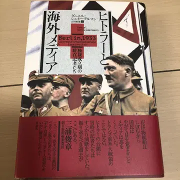 히틀러와 해외 언론 : 독재 성립기의 주재 기자들 새상품