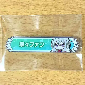 프로세카 쿠사나기 네네 칭호 배지
