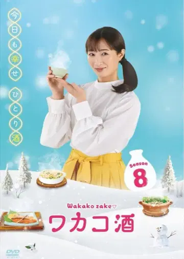 와카코 사케 Season8 DVD-BOX