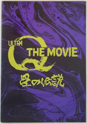 쇼치쿠 울트라 Q THE MOVIE 별의 전설 1990년