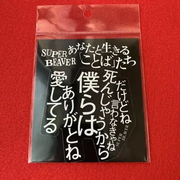 SUPER BEAVER 스티커 ~고마워요~
