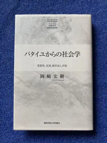 바타이유에서 본 사회학, 최상성, 교류, 드러난 삶  오카자키 히로키
