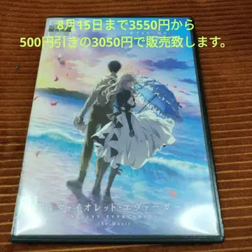 15일까지 500엔 할인!! 극장판 바이올렛 에버가든 DVD