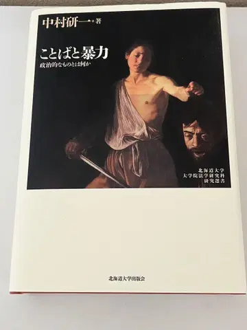 언어와 폭력: 정치적이란 무엇인가?