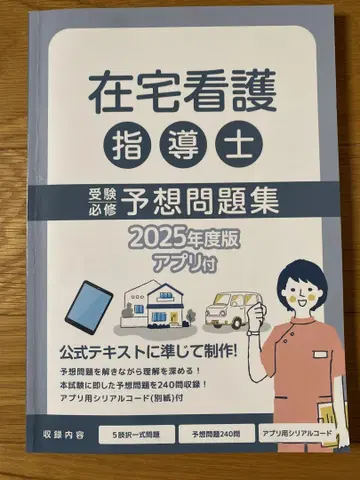 재택 간호 지도사 예상 문제집 2025년도판