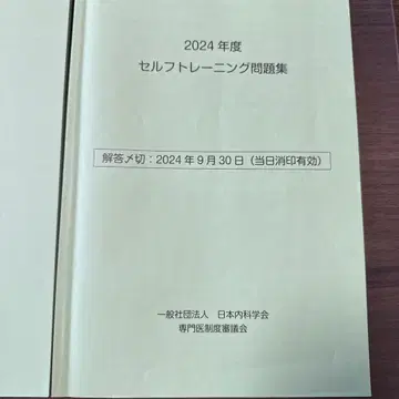 일본 내과학회 전문의 2024년도 셀프 트레이닝 문제집