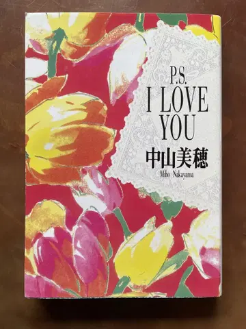 나카야마 미호 P.S. I LOVE YOU 문고본