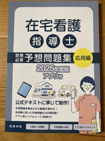 재택 간호 지도사 예상 문제집 응용편