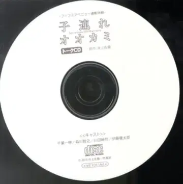 이노우에 사토, 아이를 데리고 늑대, 피프스 애비뉴 특전 토크 CD