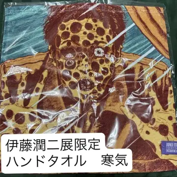 이토 준지 전 한정판 핸드 타월 (한기)