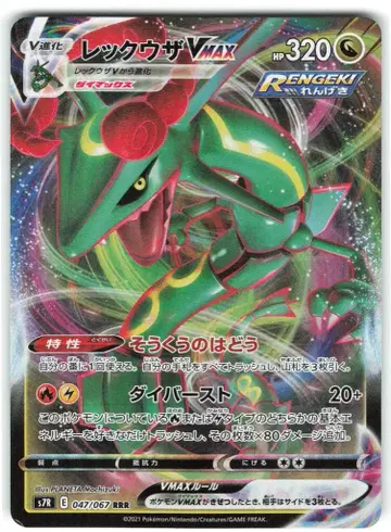 Pokemon S7R 047/067 레쿠자 VMAX RRR