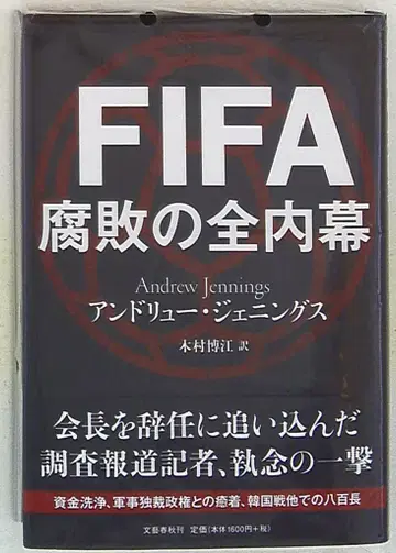 앤드루 제닝스 FIFA 부패의 모든 내부 정보