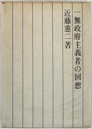 근토 켄지 무정부주의자의 회고