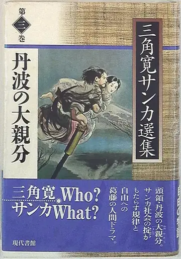삼각형 한 선집 삼각형 한 단바의 대부 3