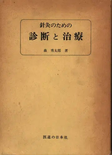 모리 슈타로 침구 치료를 위한 진단과 치료