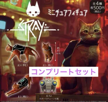 STRAY 미니어처 피규어 전 4종 컴플리트 가챠