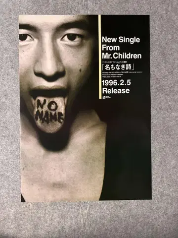 Mr.Children 이름 없는 시 포스터