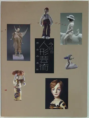 도록 오늘의 인형 예술, 사상의 조형 (2003)