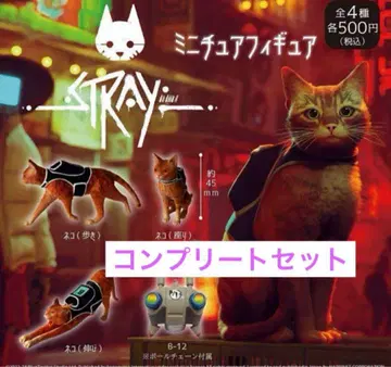 STRAY 미니어처 피규어 전 4종 컴플리트 가챠